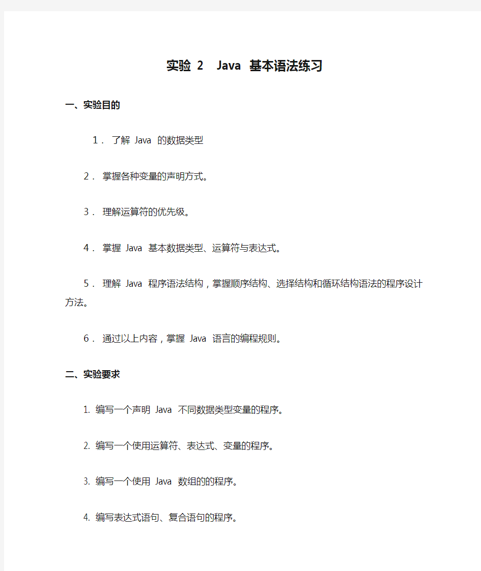 实验 2  Java 基本语法练习