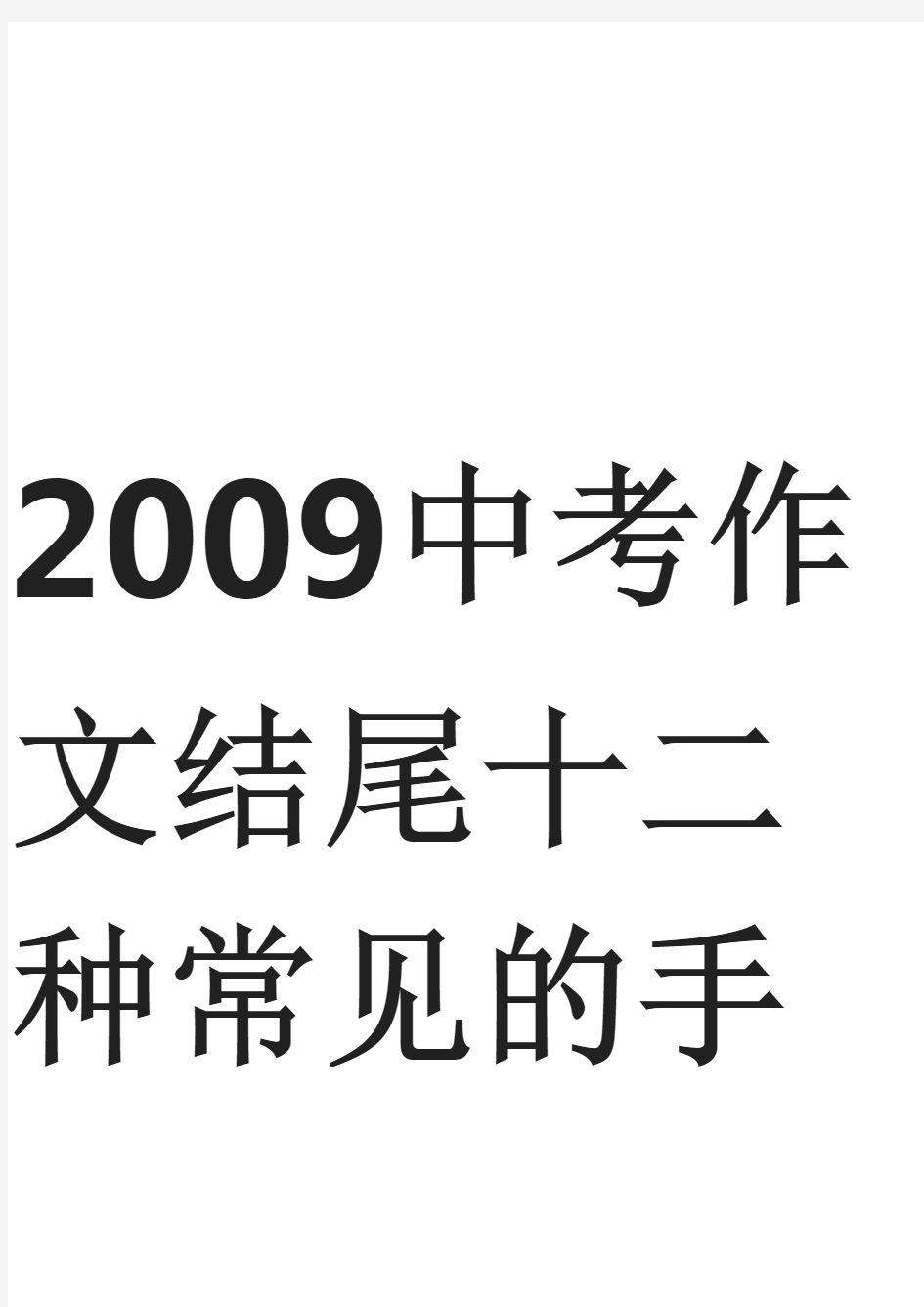 中考作文结尾十二种常见的手法