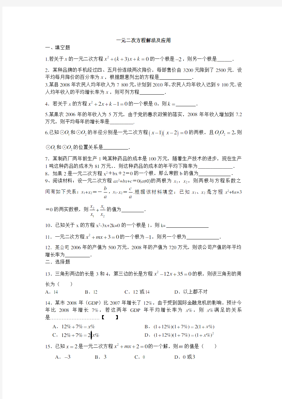 (精心整理)2一元二次方程解法及应用