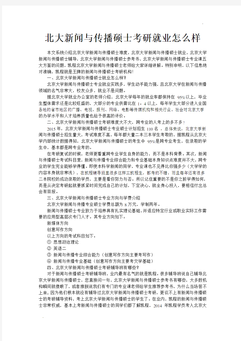 北大新闻与传播硕士考研就业怎么样