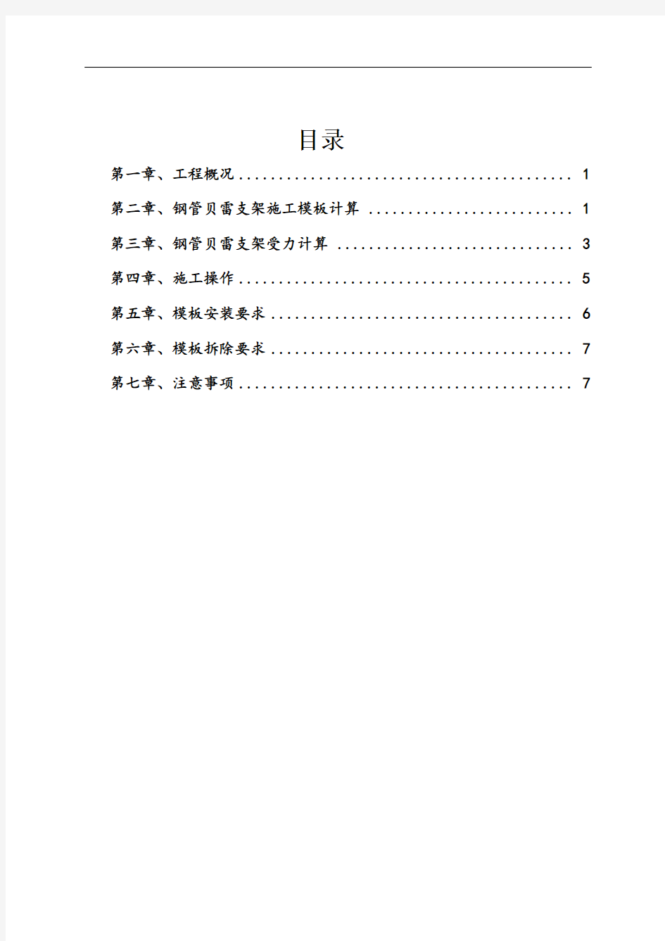 施工方案-钢管贝雷梁柱式支架施工方案