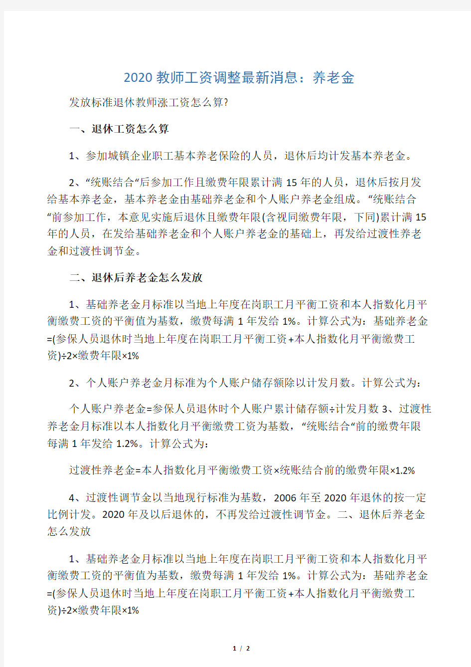 2020教师工资调整最新消息：养老金