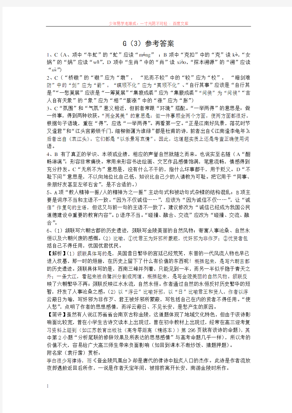 高二语文基础知识强化训练3(答案卷)