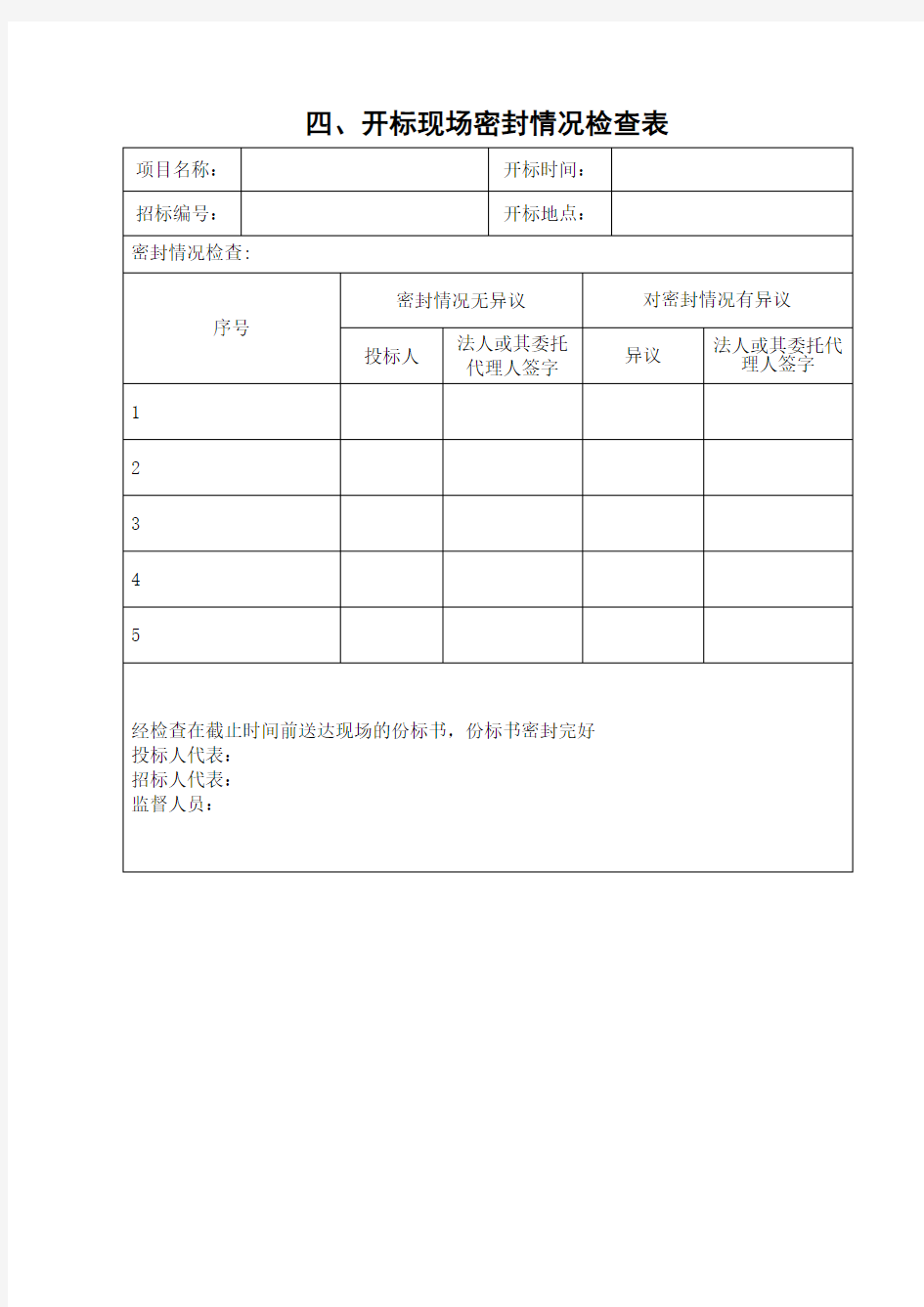 开标现场密封情况检查表