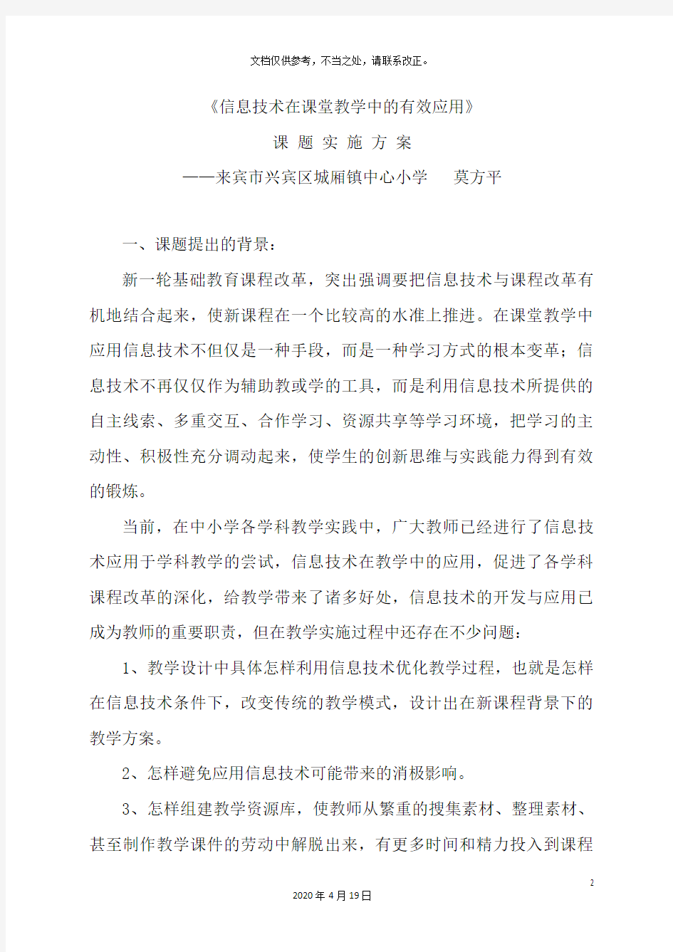 信息技术在课堂教学中的有效应用课题实施方案