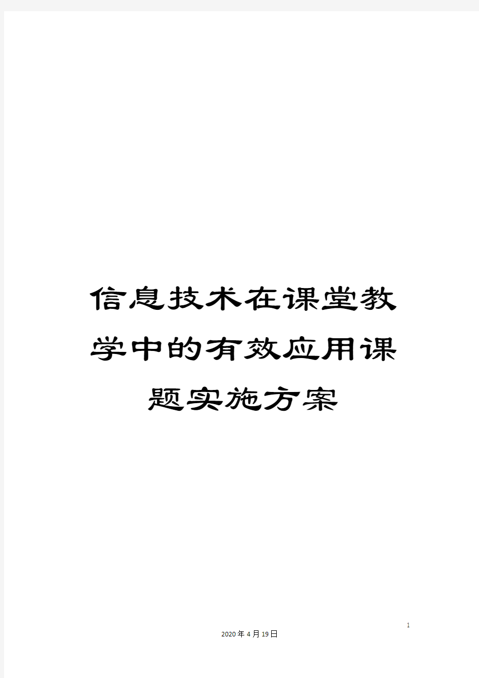 信息技术在课堂教学中的有效应用课题实施方案