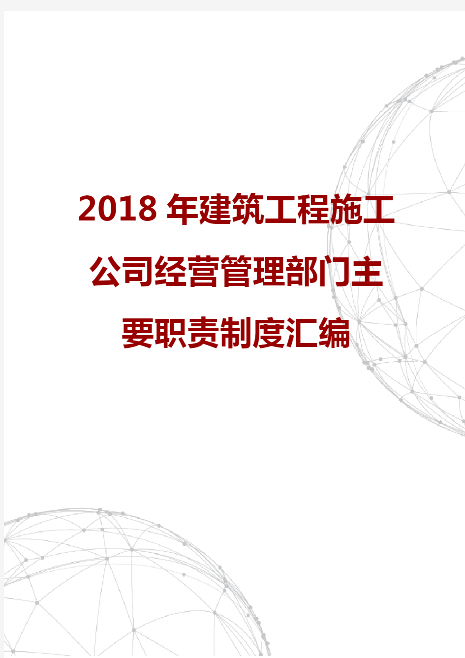 2018年建筑工程施工公司经营管理部门主要职责制度汇编