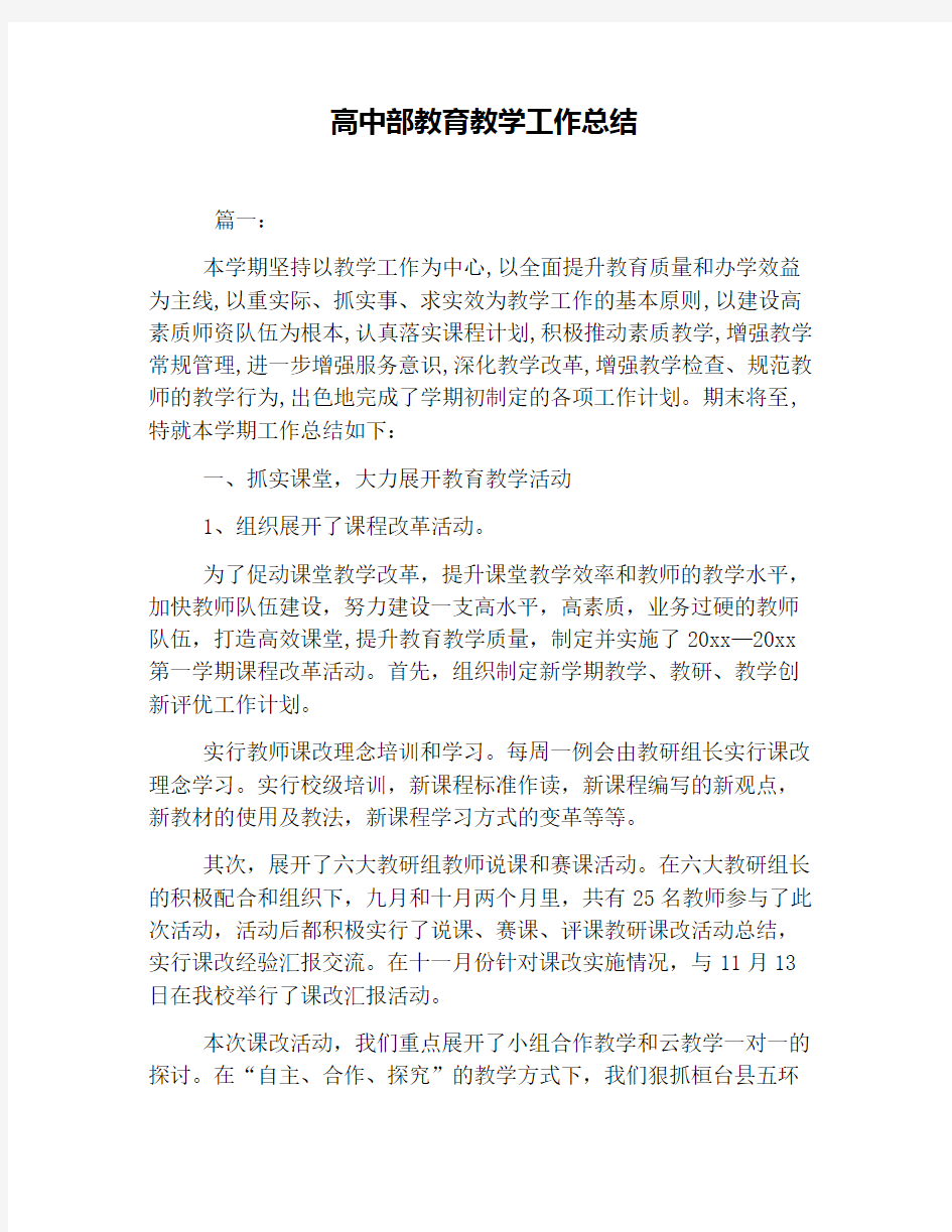 高中部教育教学工作总结