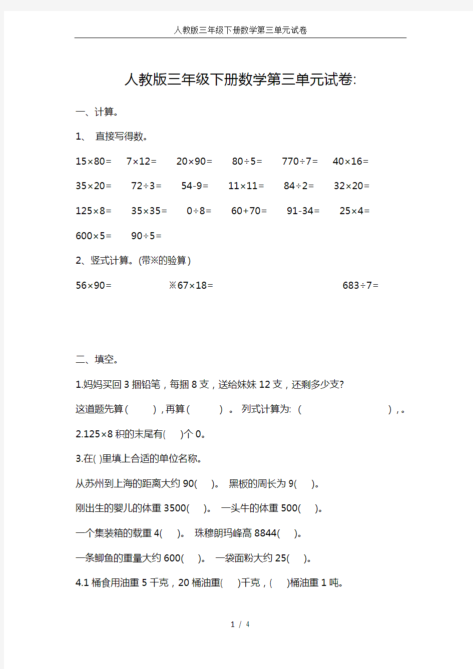 人教版三年级下册数学第三单元试卷