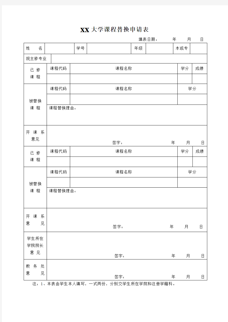 某大学课程替换申请表