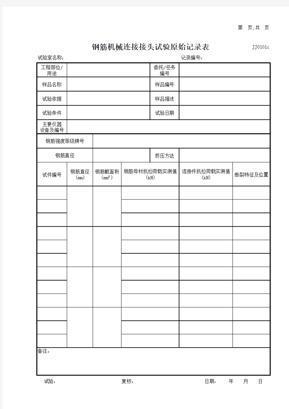 钢筋机械连接接头试验