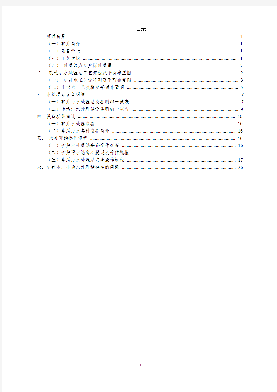 山西煤业有限公司水污染治理设施简介