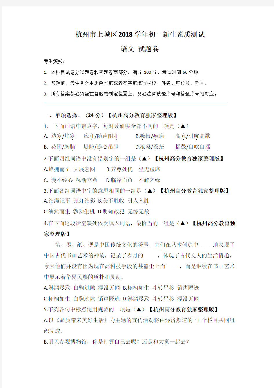 2018年杭州市上城区(建兰、惠兴)初一新生素质测试(分班考)语文真题卷