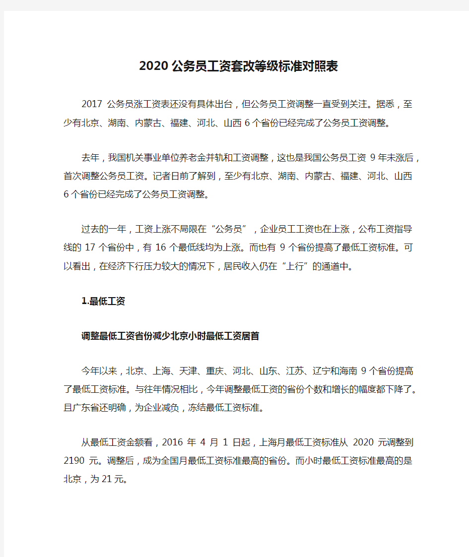 2020公务员工资套改等级标准对照表