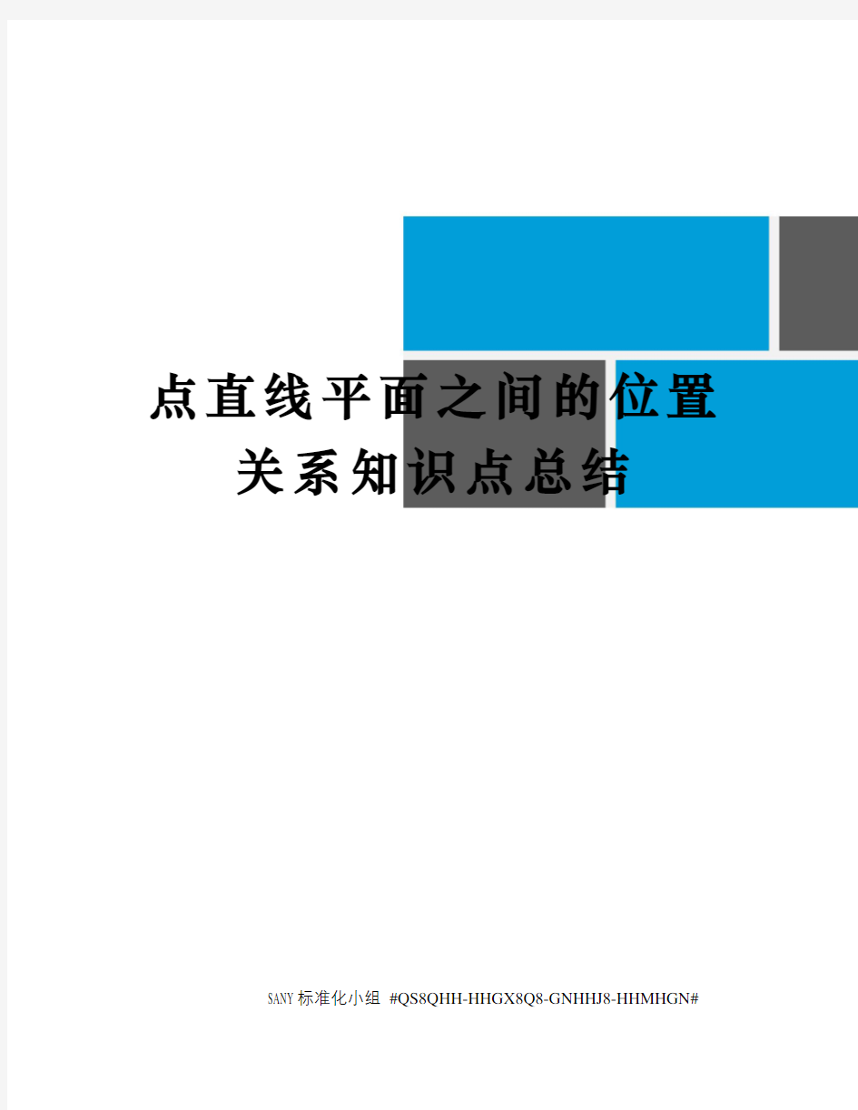 点直线平面之间的位置关系知识点总结