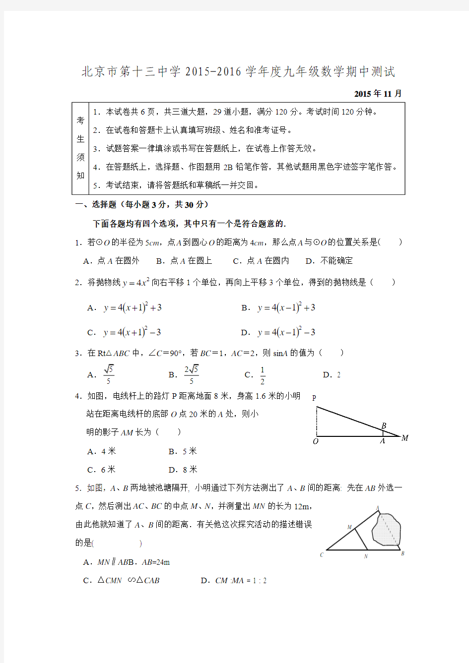 2015-2016学年北京市第十三中学九年级数学上学期期中测试.doc