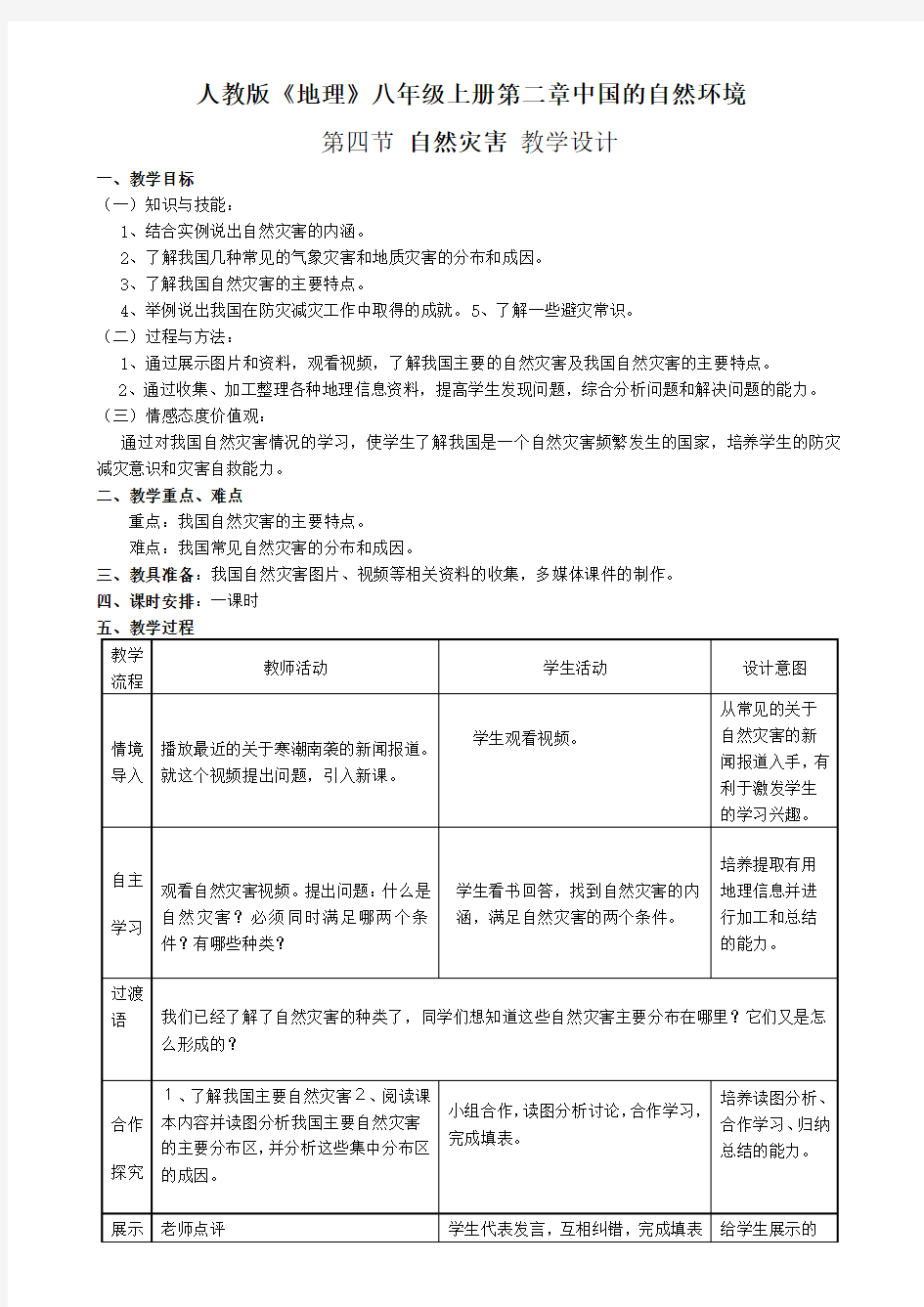 人教版八年级上册地理-2.4《自然灾害》教案