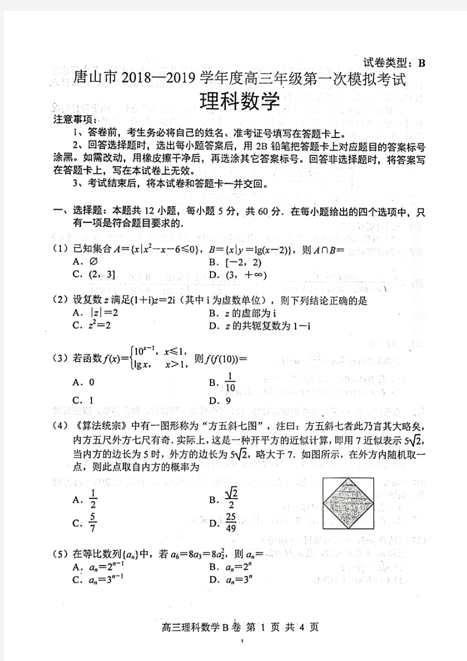 2018-2019唐山一中高三数学(理)一模试卷19.3.5