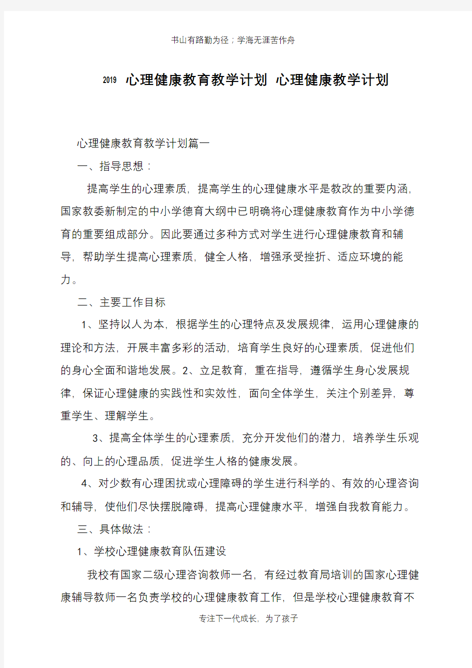 2019心理健康教育教学计划 心理健康教学计划