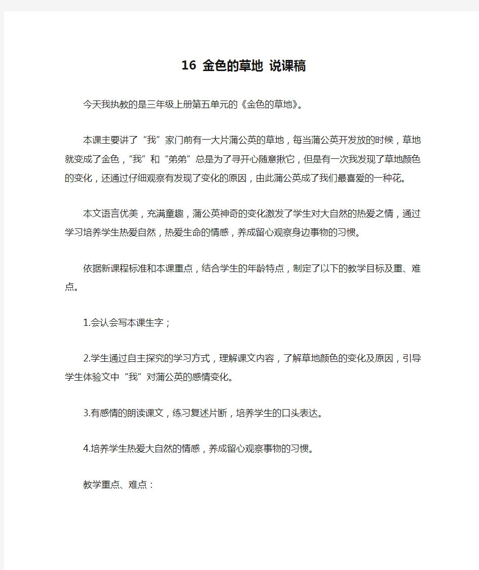 0119.部编版三年级语文上册16 金色的草地 说课稿