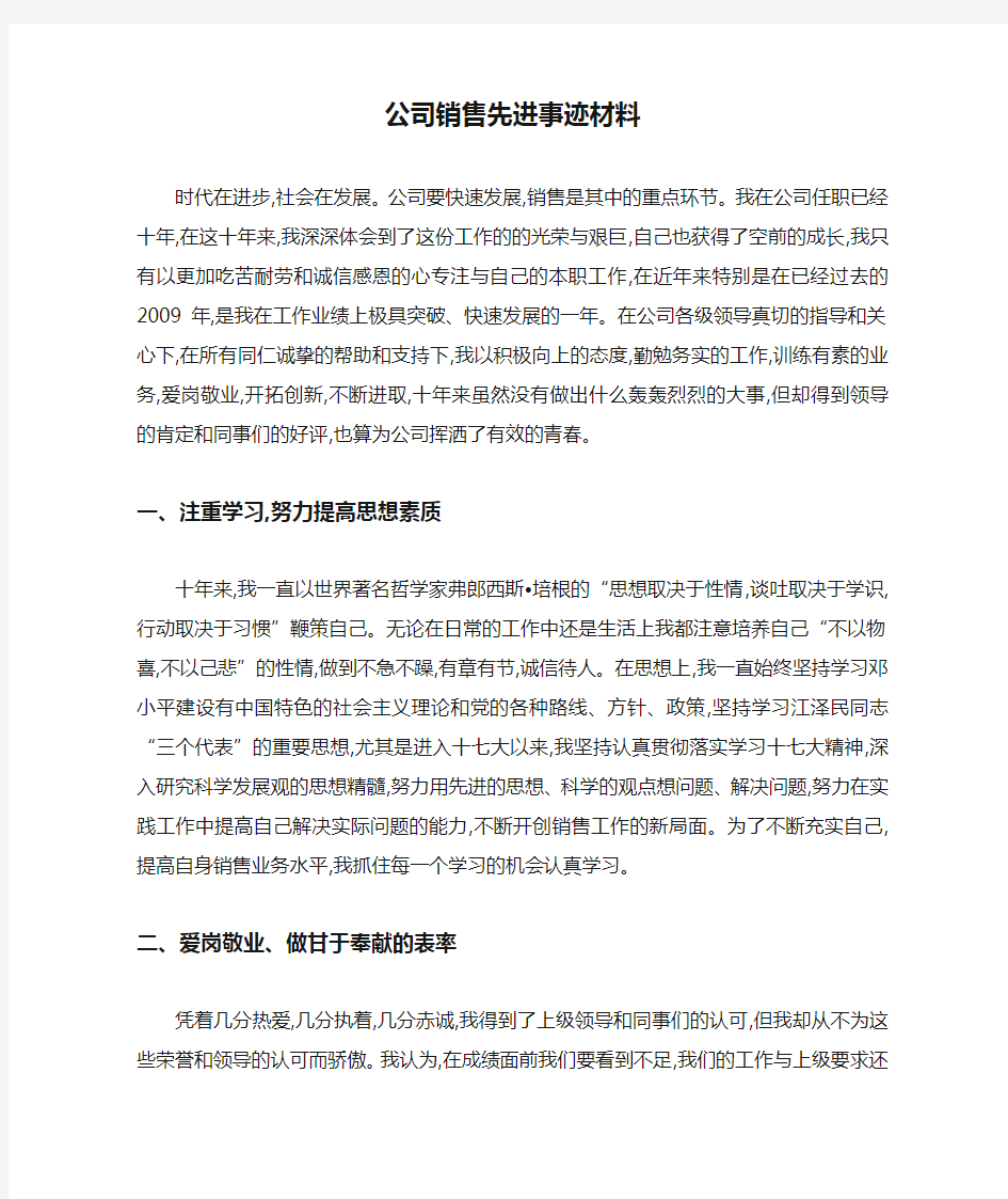 最新公司销售先进事迹材料