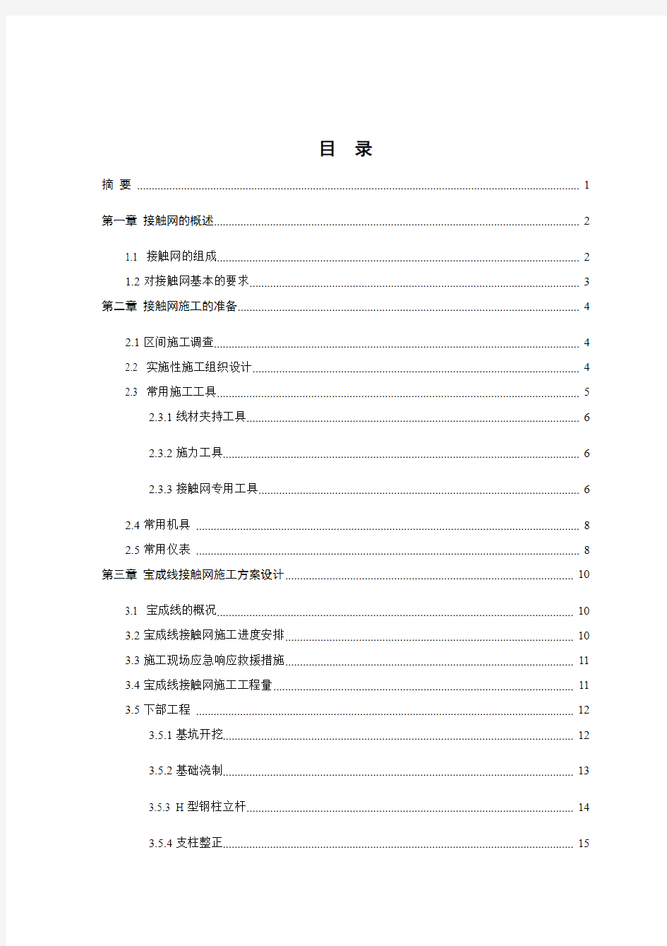 接触网施工方案设计word参考模板