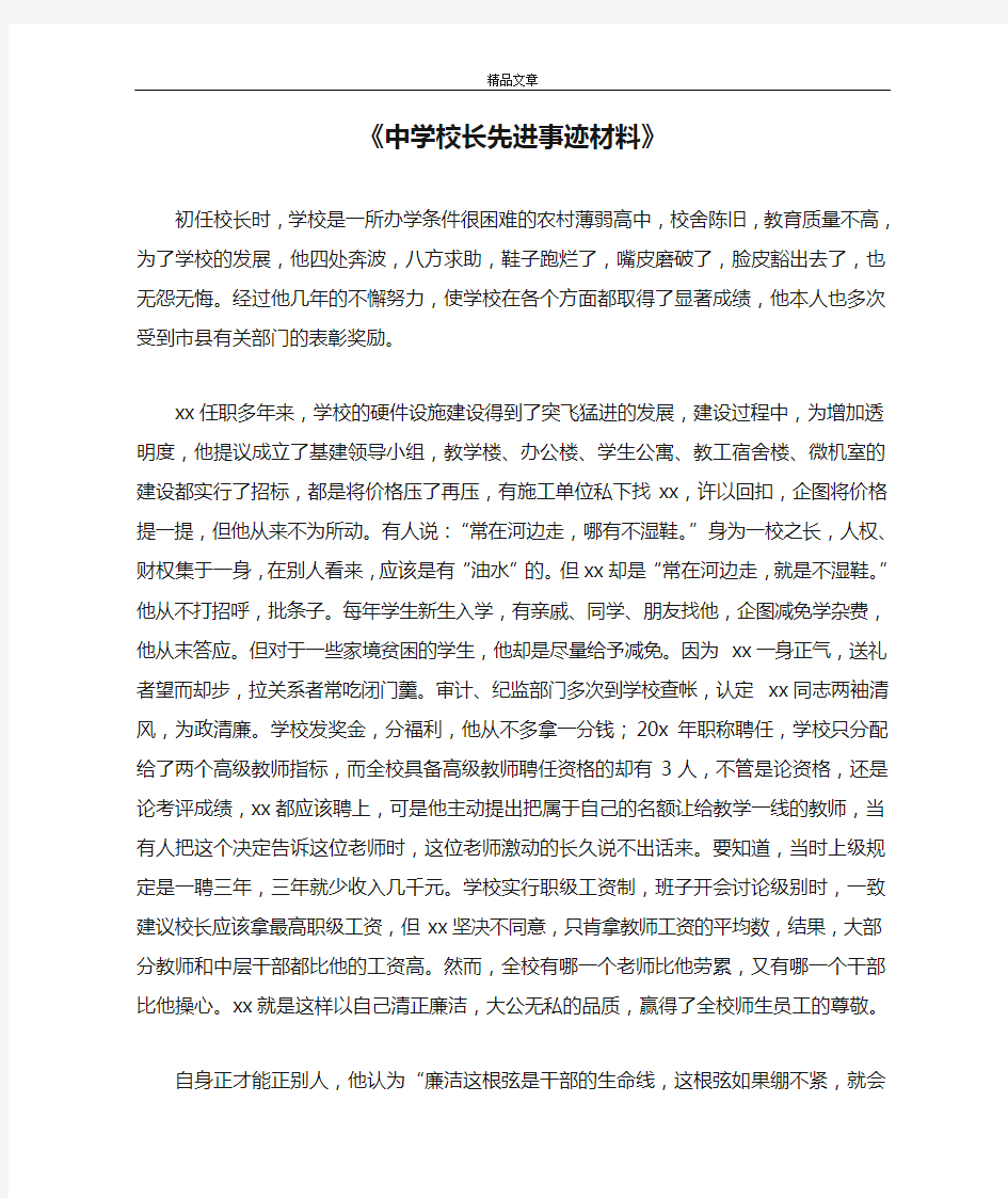 《中学校长先进事迹材料》