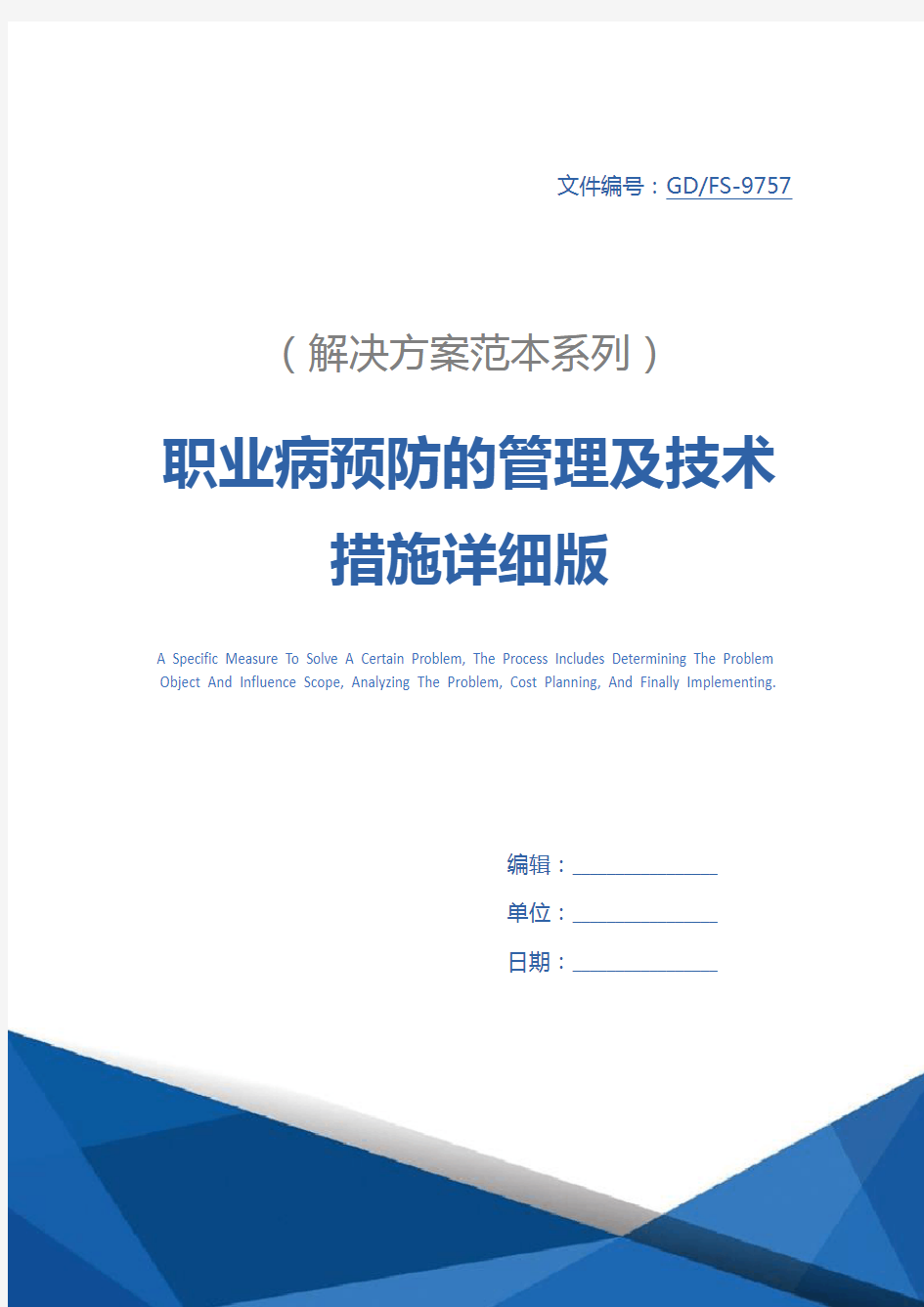 职业病预防的管理及技术措施详细版