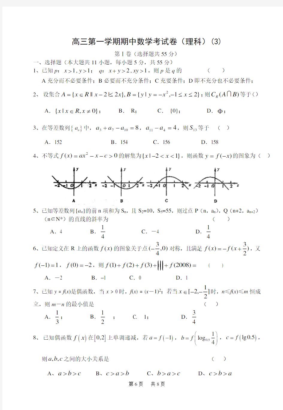 高三第一学期期中数学考试卷(理科)(3)