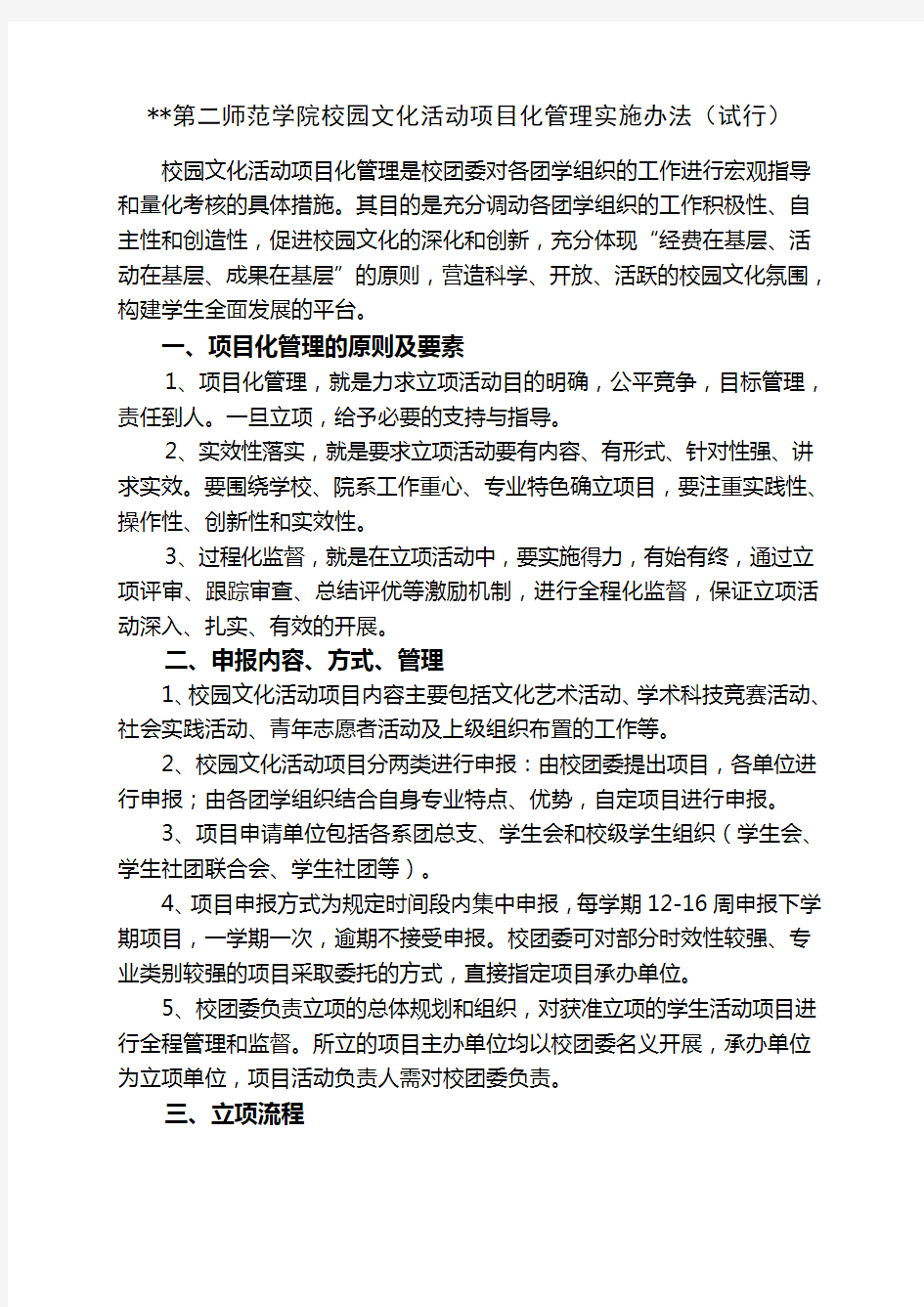 第二师范学院校园文化活动项目化管理实施办法(试行)模版