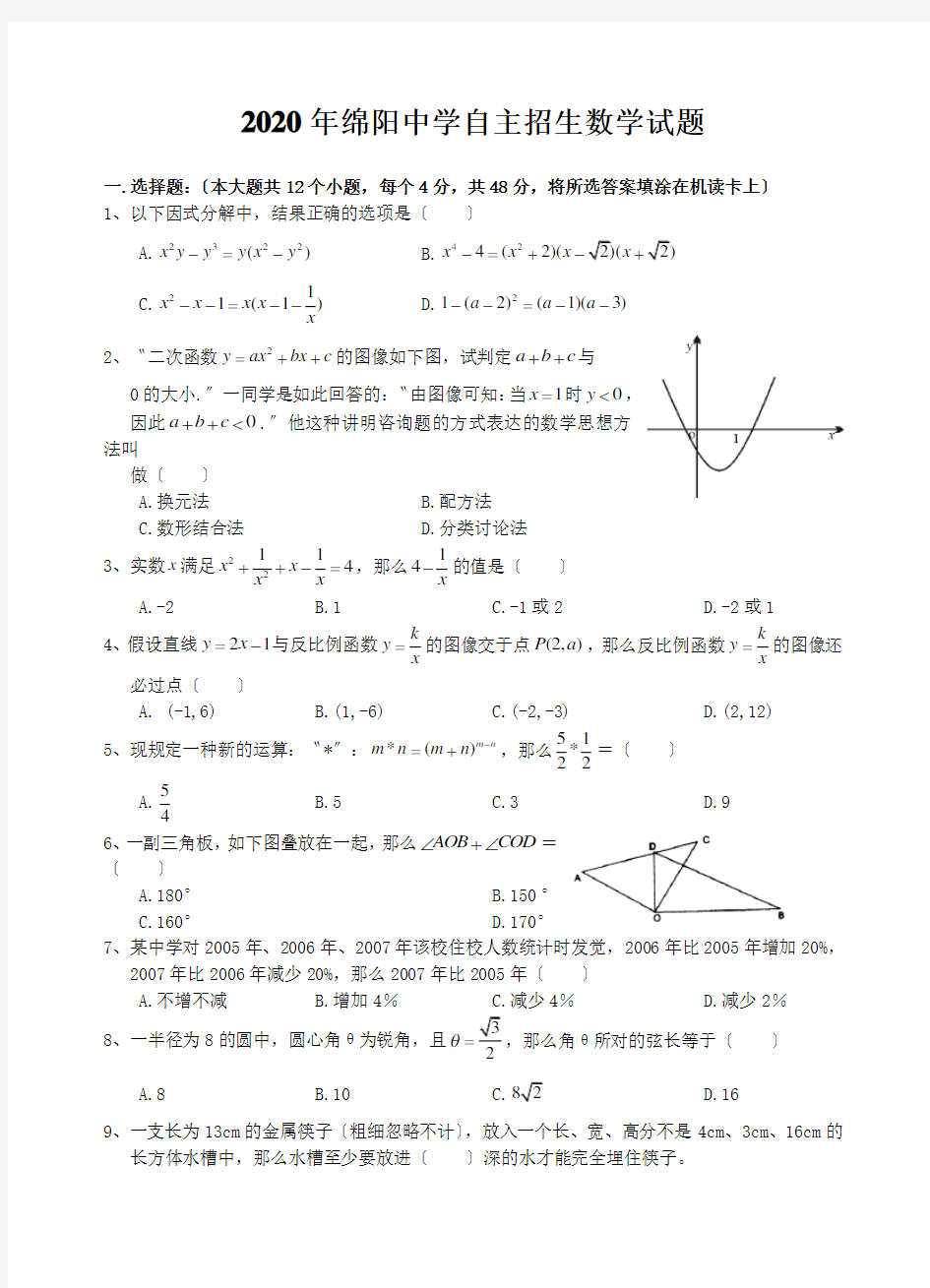 2020年绵阳中学自主招生数学试题