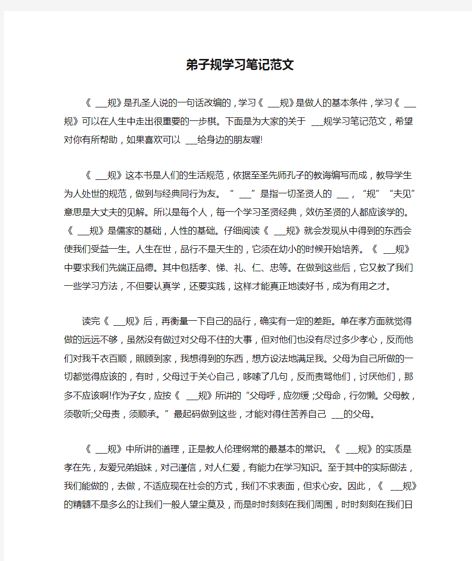 2021年弟子规学习笔记范文