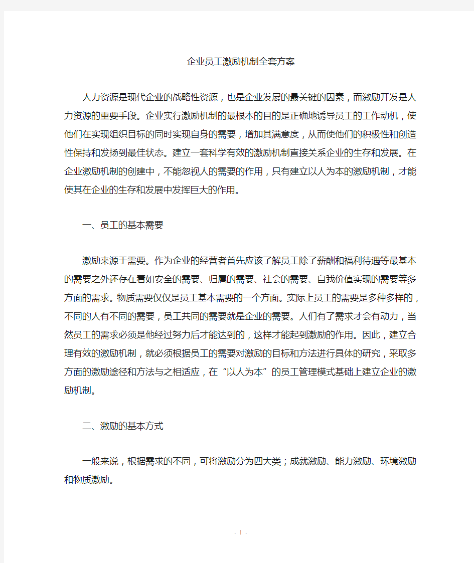 企业员工激励机制全套方案