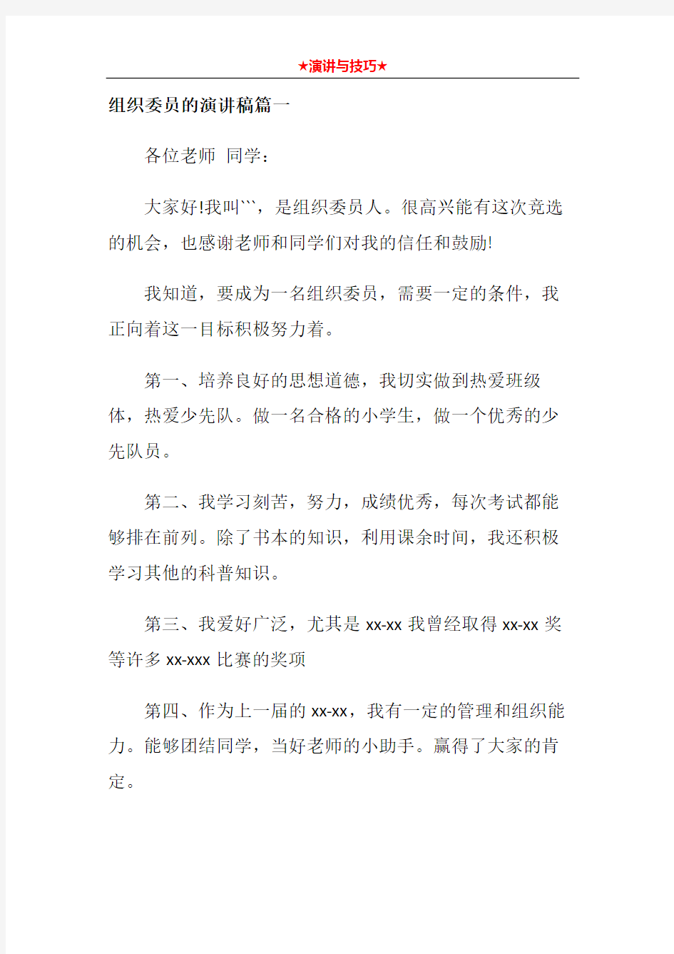 组织委员的演讲稿篇一