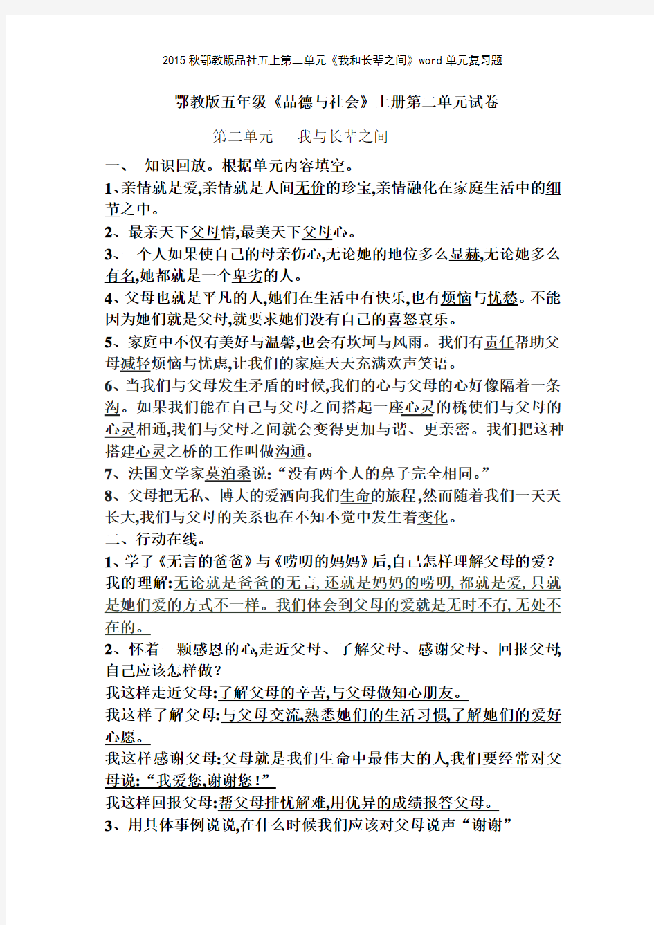 2015秋鄂教版品社五上第二单元《我和长辈之间》单元复习题