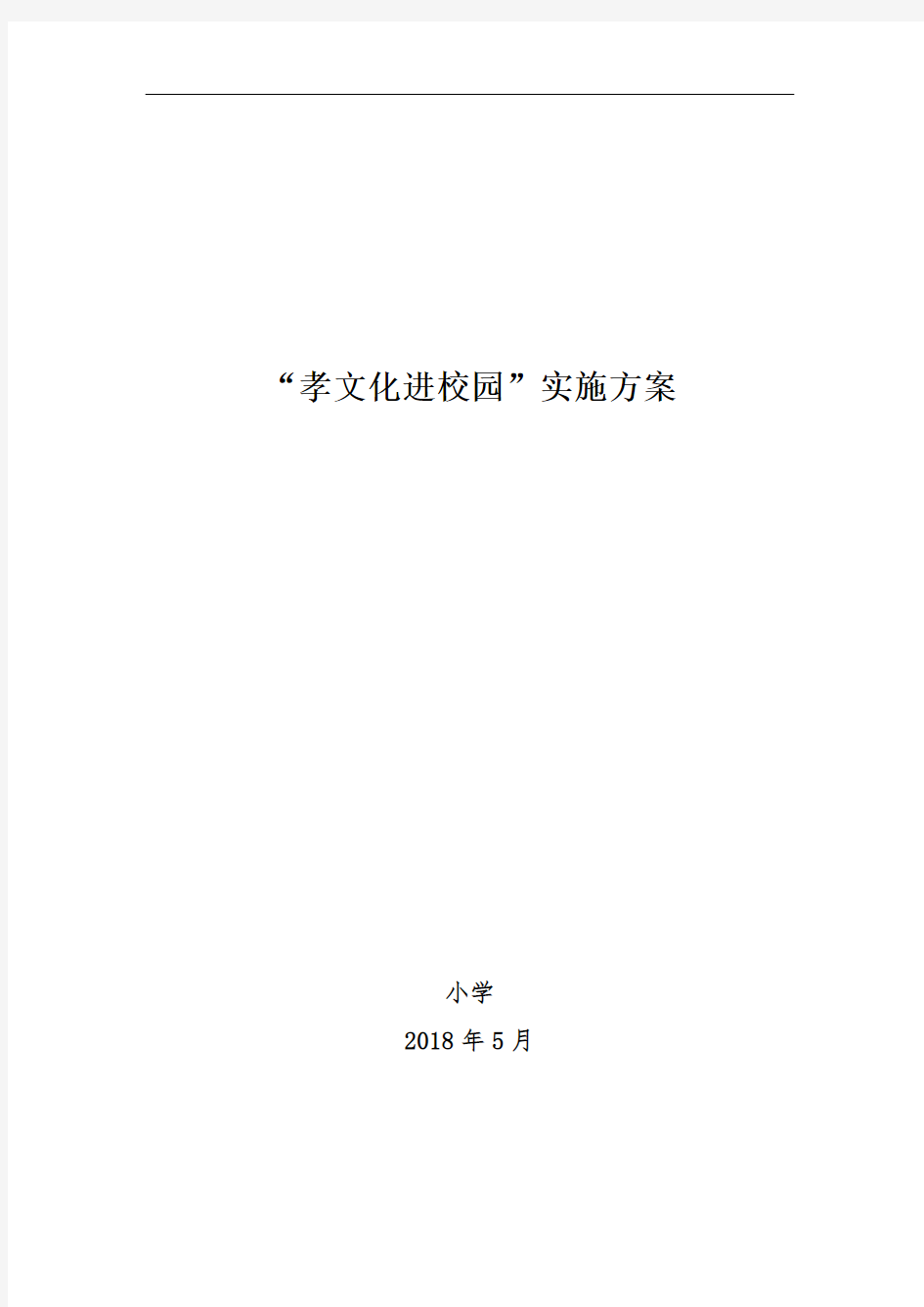 1.孝文化进校园实施方案