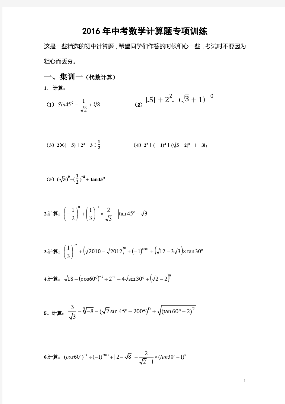 中考数学计算题精选