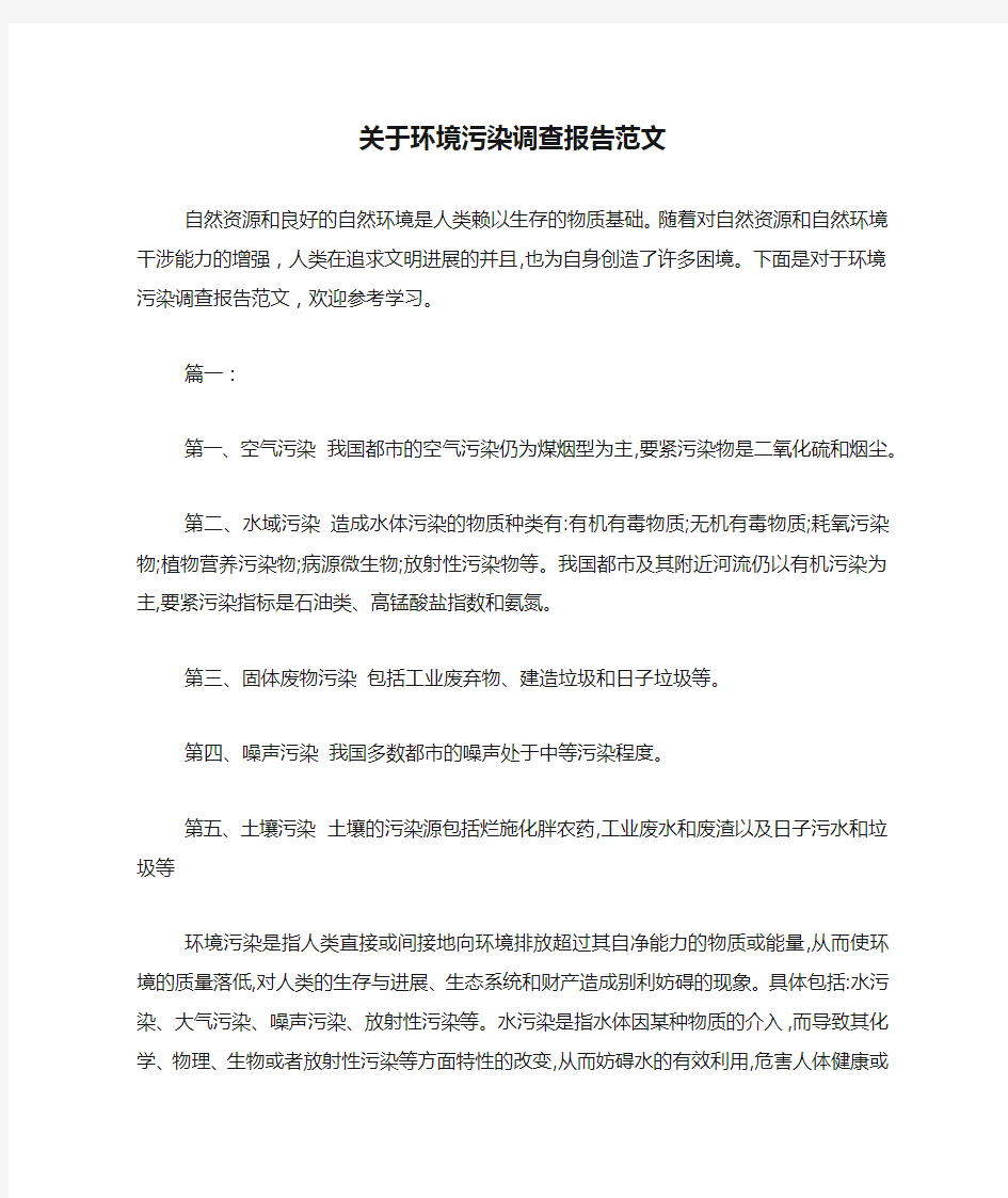 关于环境污染调查报告范文