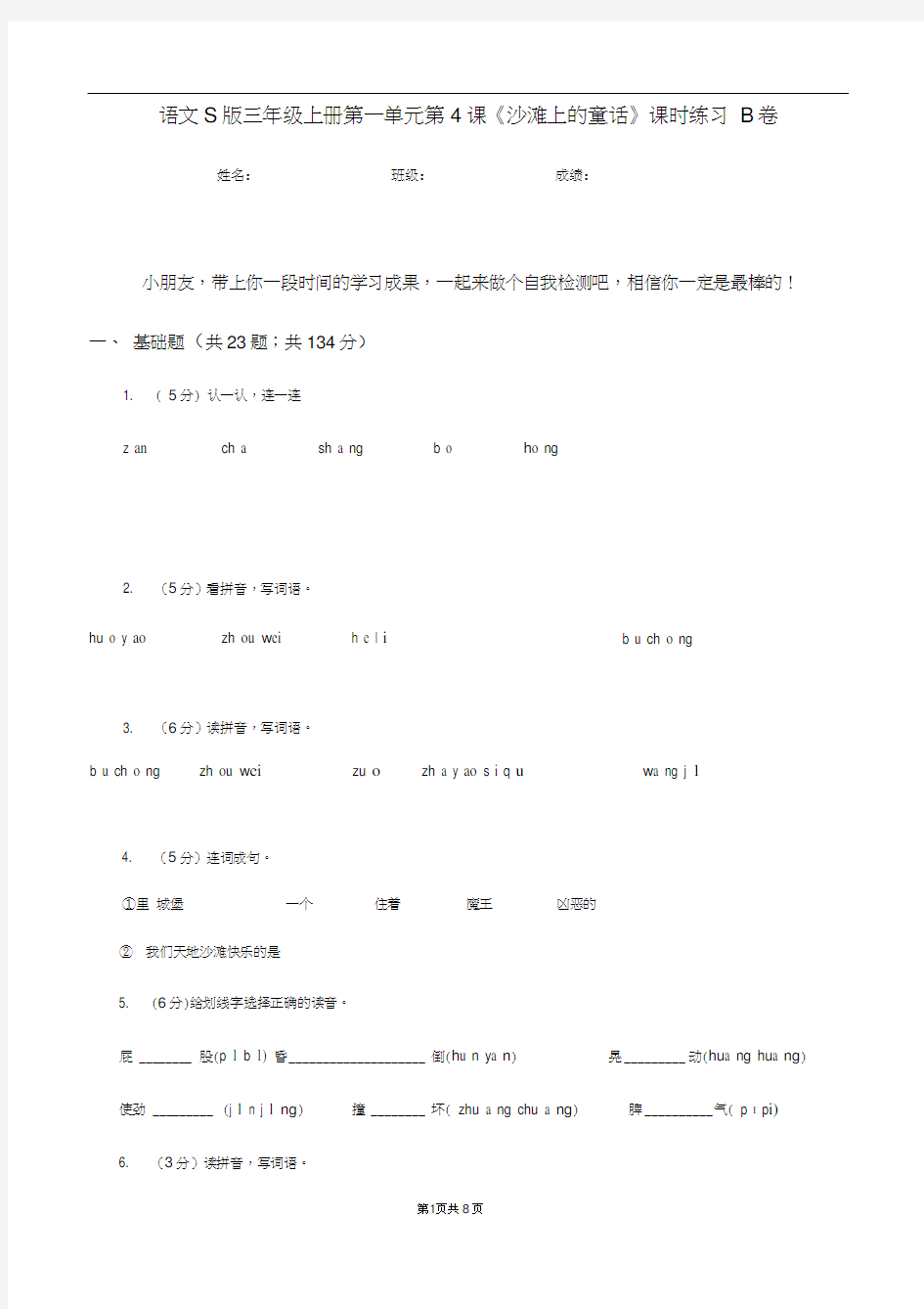 语文S版三年级上册第一单元第4课《沙滩上的童话》课时练习B卷