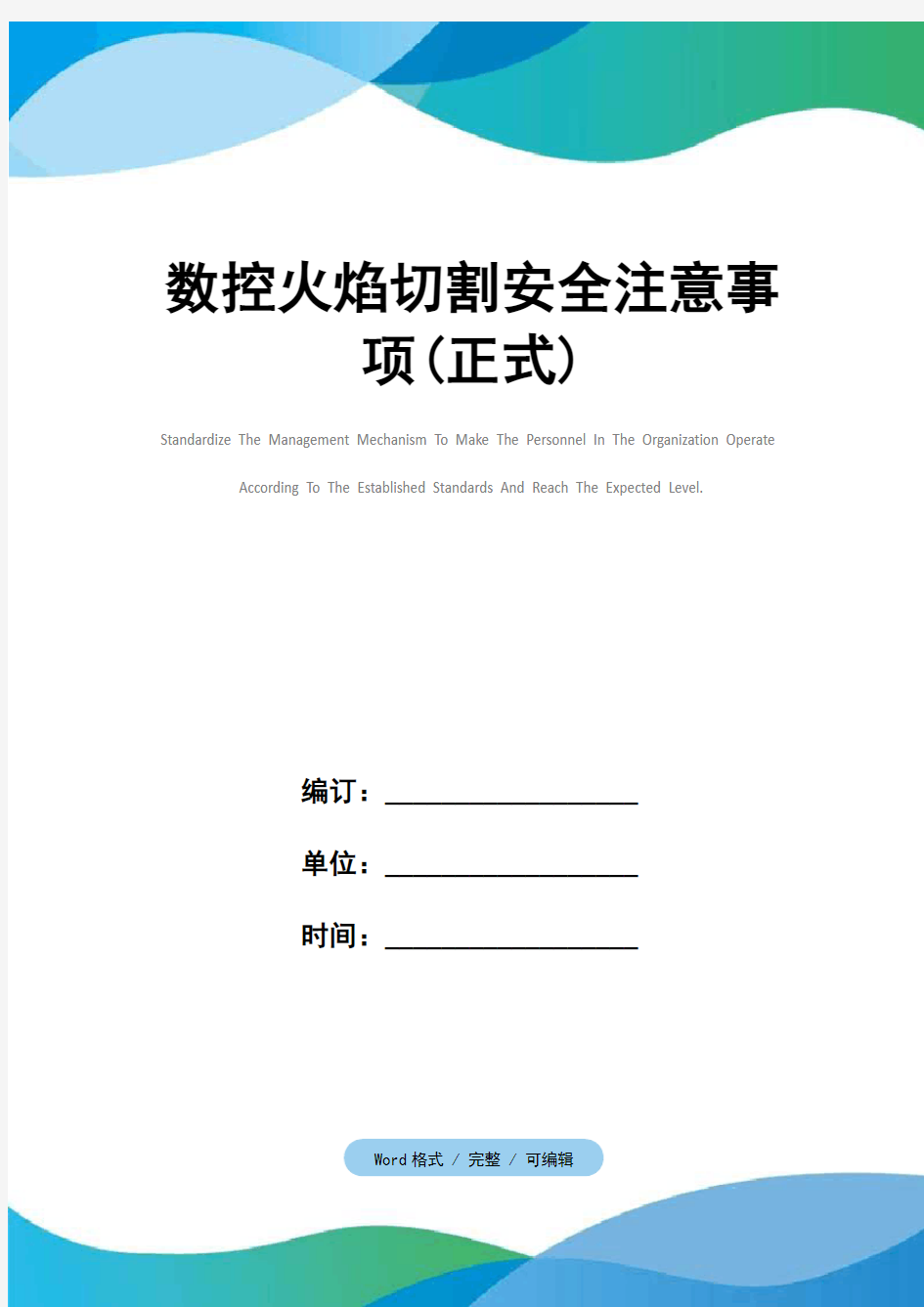 数控火焰切割安全注意事项(正式)