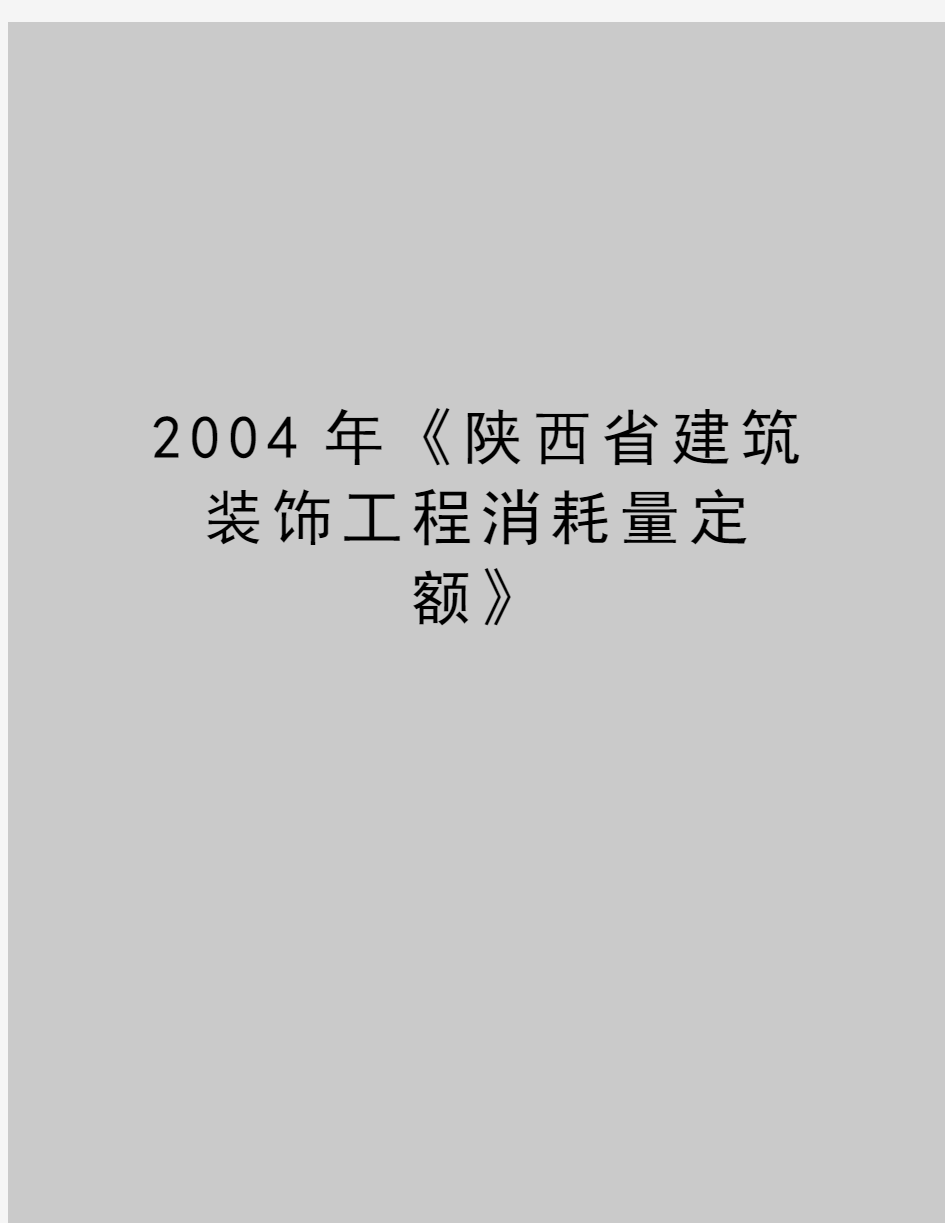 最新《陕西省建筑 装饰工程消耗量定额》