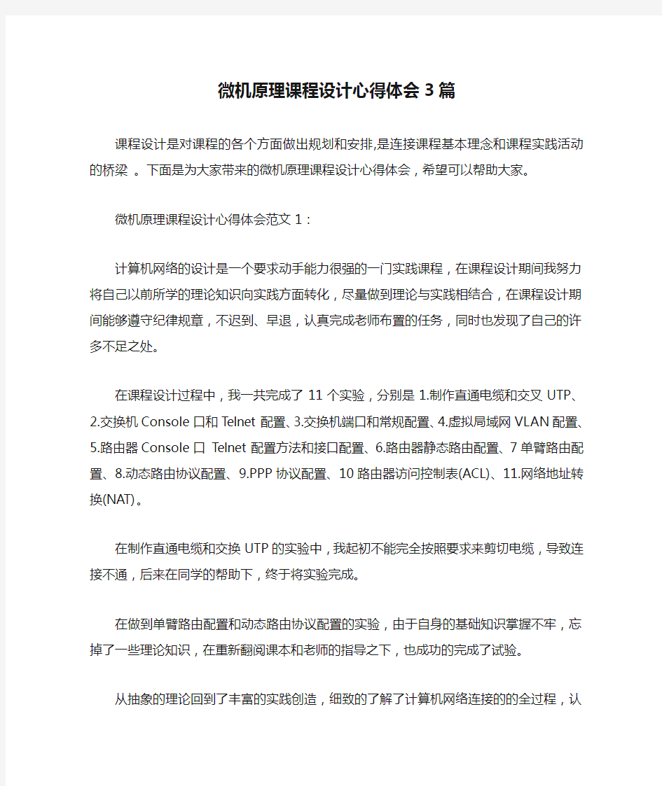  微机原理课程设计心得体会3篇