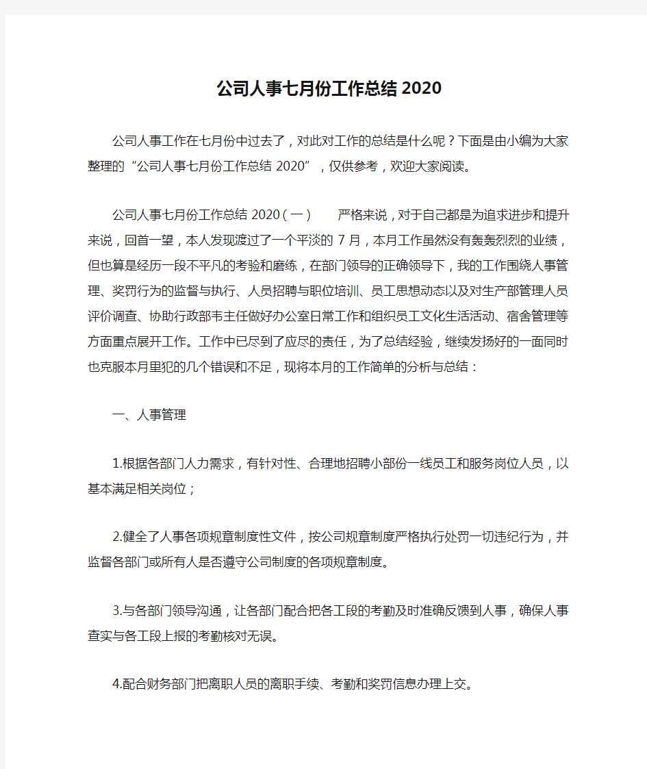 公司人事七月份工作总结2020