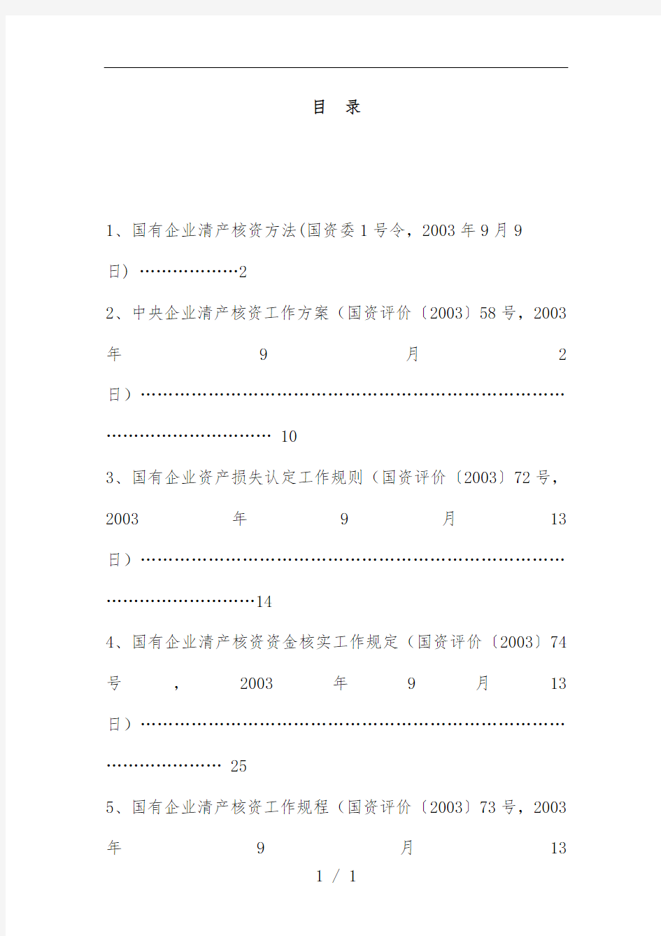 国有企业清产核资法规汇总