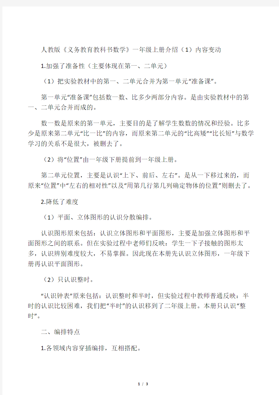 人教版义务教育教科书(一年上册介绍