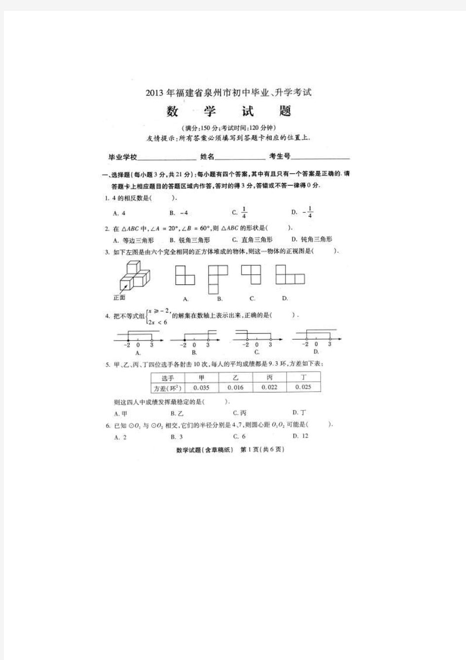 2013年福建省泉州市初中毕业、升学考试数学(含答案)