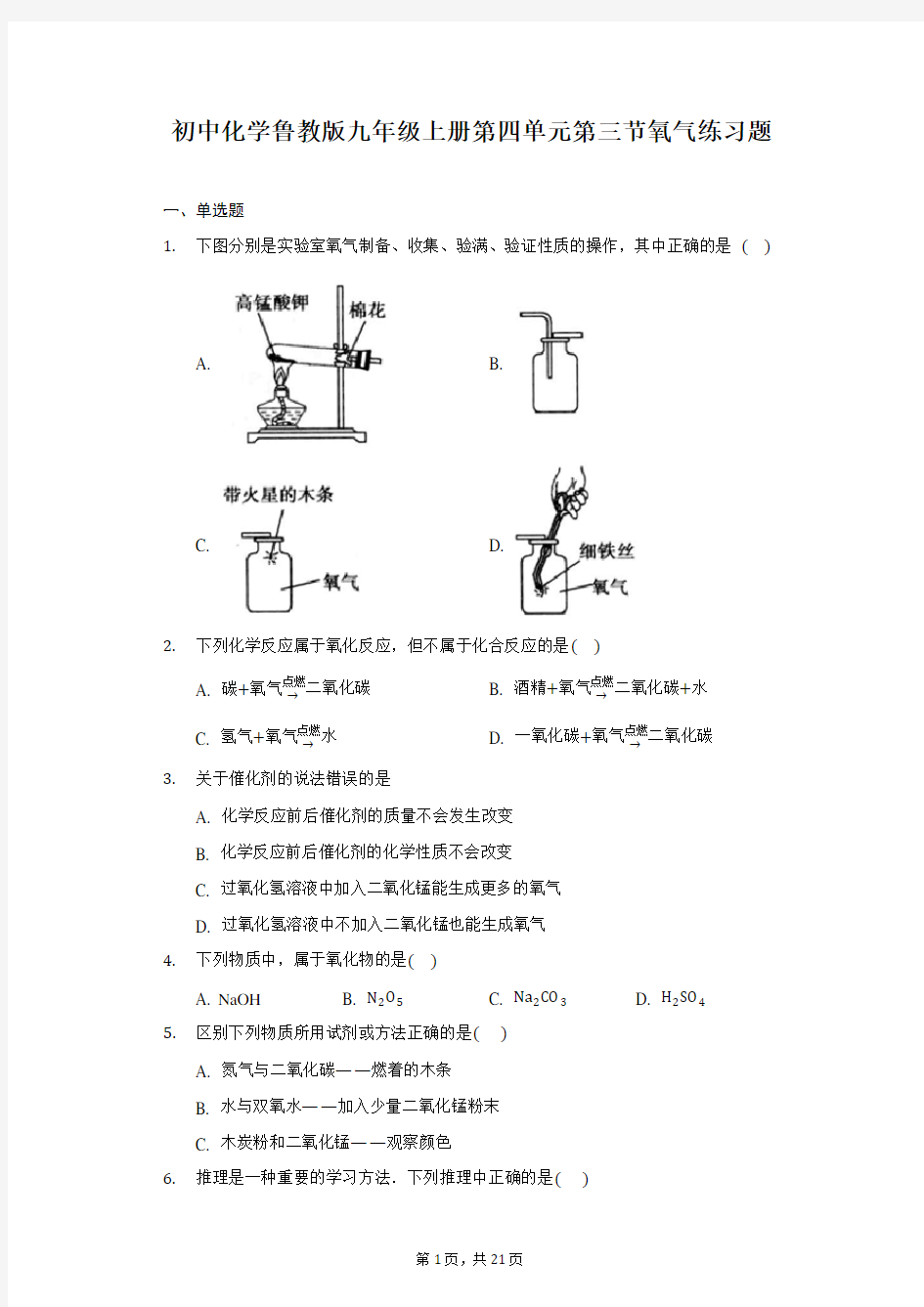 初中化学鲁教版九年级上册第四单元第三节氧气练习题-普通用卷