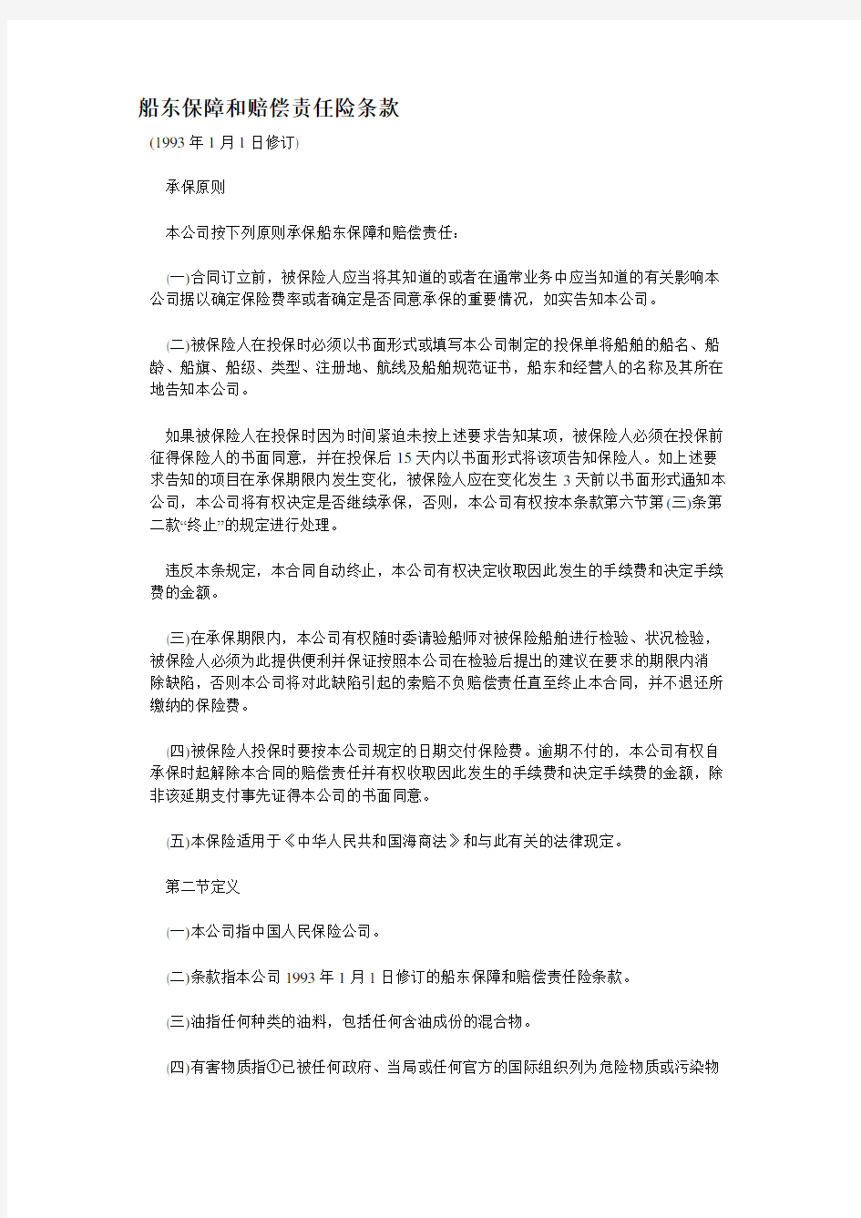 船东保障和赔偿责任险条款.doc