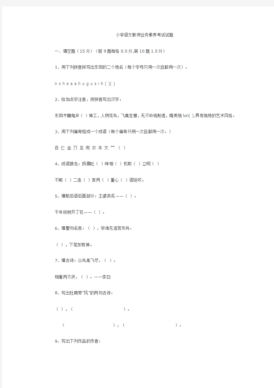 (完整版)小学语文教师进城考试试题(后附答案)