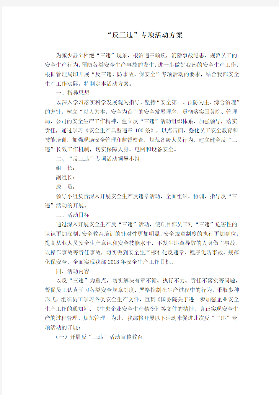 反三违专项活动方案